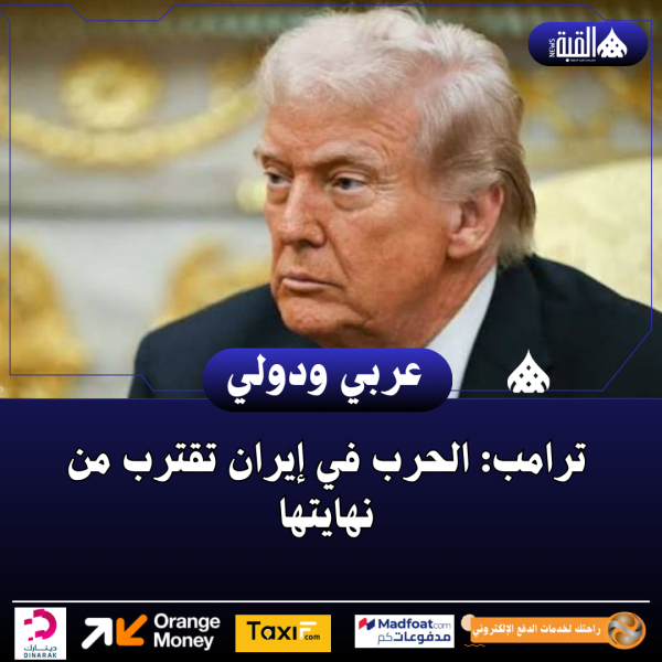 ترامب: الحرب في إيران تقترب من نهايتها