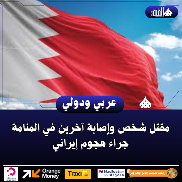 مقتل شخص وإصابة آخرين في المنامة جراء هجوم إيراني