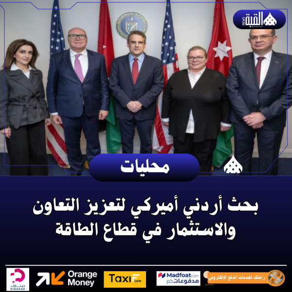 بحث أردني أميركي لتعزيز التعاون والاستثمار في قطاع الطاقة