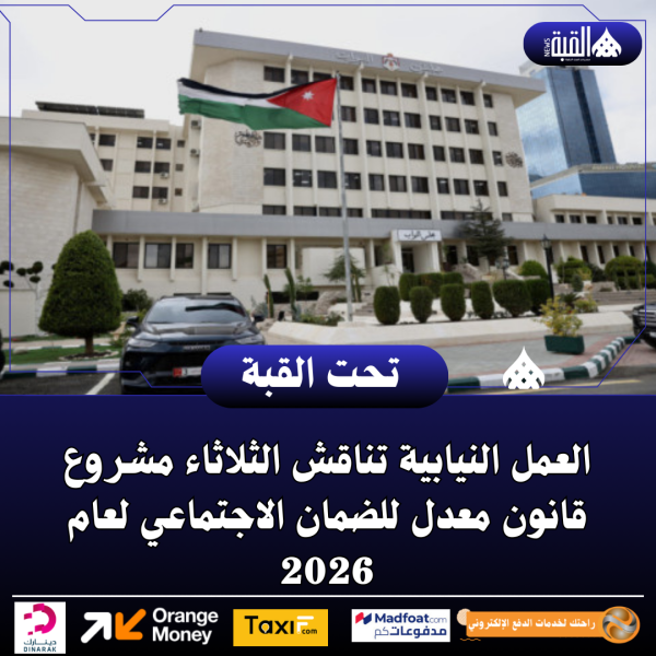 العمل النيابية تناقش الثلاثاء مشروع قانون معدل للضمان الاجتماعي لعام 2026