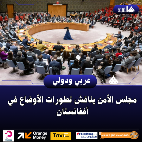 مجلس الأمن يناقش تطورات الأوضاع في أفغانستان