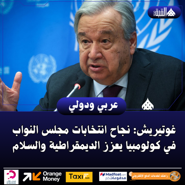غوتيريش: نجاح انتخابات مجلس النواب في كولومبيا يعزز الديمقراطية والسلام