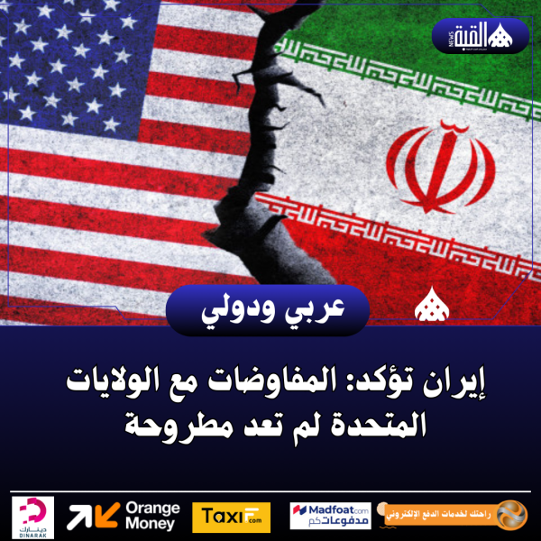 إيران تؤكد: المفاوضات مع الولايات المتحدة لم تعد مطروحة