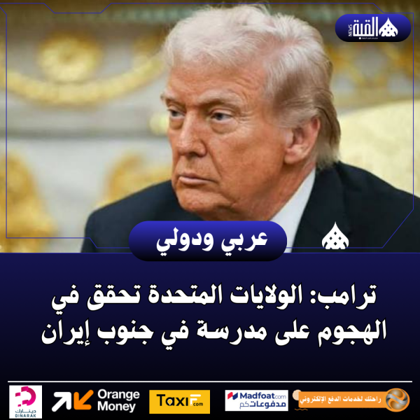 ترامب: الولايات المتحدة تحقق في الهجوم على مدرسة في جنوب إيران