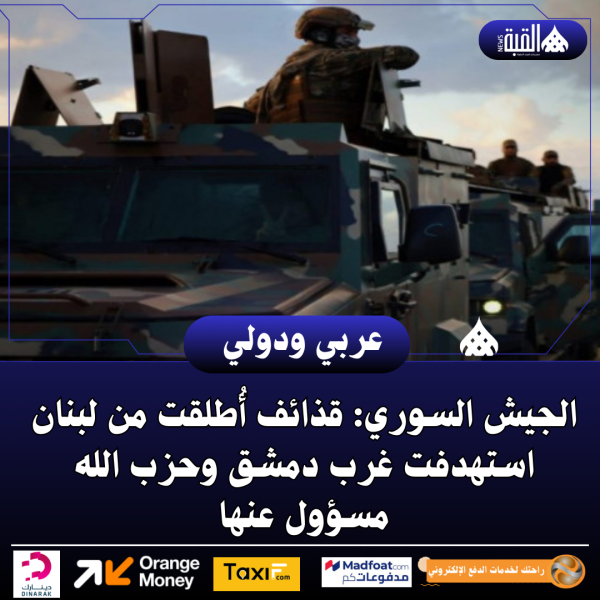 الجيش السوري: قذائف أُطلقت من لبنان استهدفت غرب دمشق وحزب الله مسؤول عنها