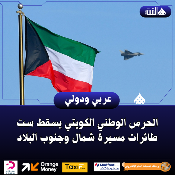 الحرس الوطني الكويتي يسقط ست طائرات مسيرة شمال وجنوب البلاد