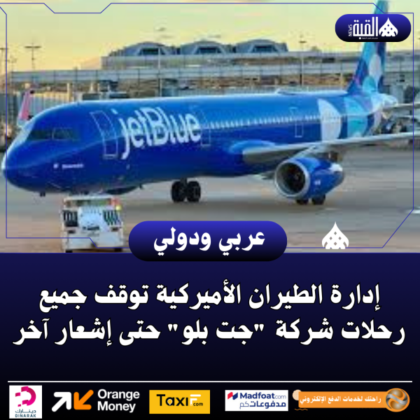 إدارة الطيران الأميركية توقف جميع رحلات شركة جت بلو حتى إشعار آخر