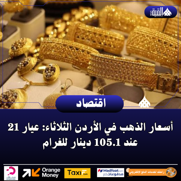 أسعار الذهب في الأردن الثلاثاء: عيار 21 عند 105.1 دينار للغرام