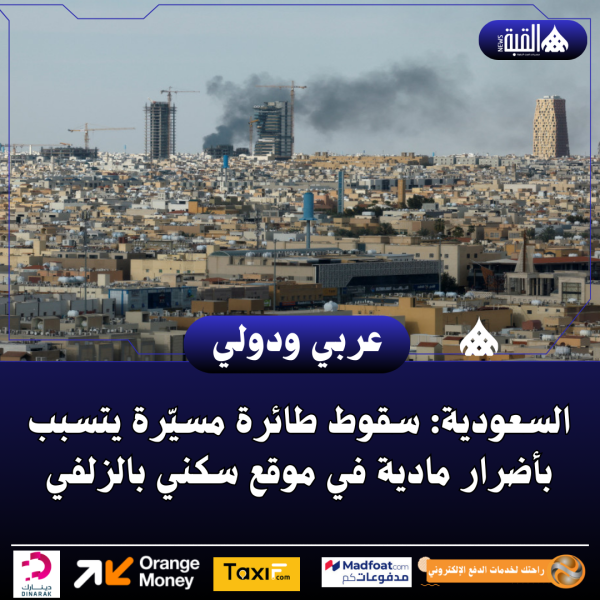 السعودية: سقوط طائرة مسيّرة يتسبب بأضرار مادية في موقع سكني بالزلفي