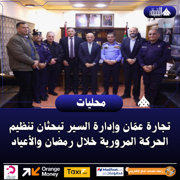 تجارة عمّان وإدارة السير تبحثان تنظيم الحركة المرورية خلال رمضان والأعياد