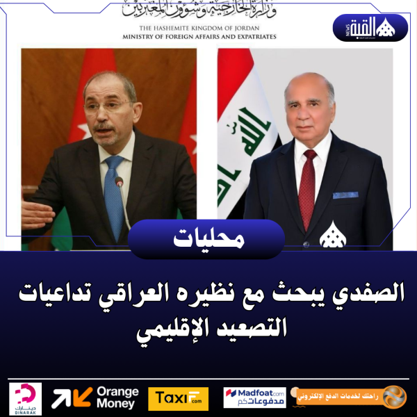 الصفدي يبحث مع نظيره العراقي تداعيات التصعيد الإقليمي