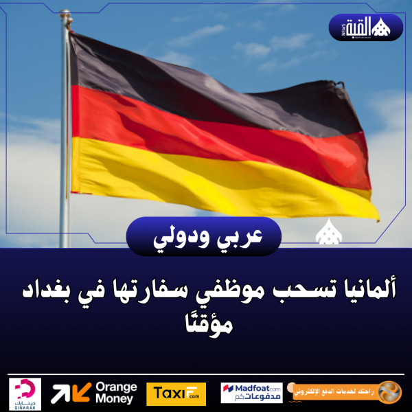 ألمانيا تسحب موظفي سفارتها في بغداد مؤقتًا