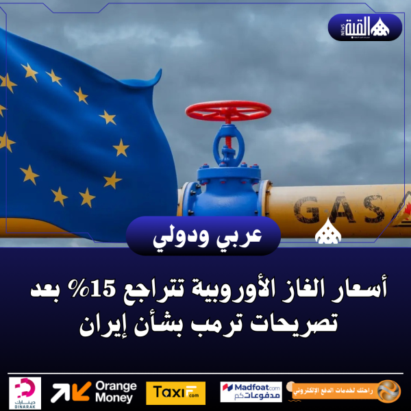 أسعار الغاز الأوروبية تتراجع 15 بعد تصريحات ترمب بشأن إيران