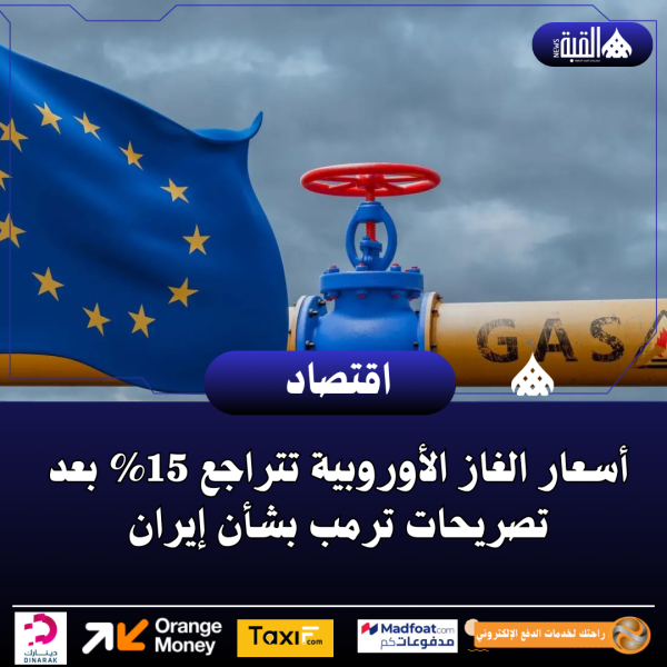 أسعار الغاز الأوروبية تتراجع 15 بعد تصريحات ترمب بشأن إيران
