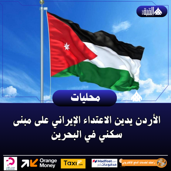 الأردن يدين الاعتداء الإيراني على مبنى سكني في البحرين