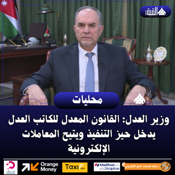 وزير العدل: القانون المعدل للكاتب العدل يدخل حيز التنفيذ ويتيح المعاملات الإلكترونية