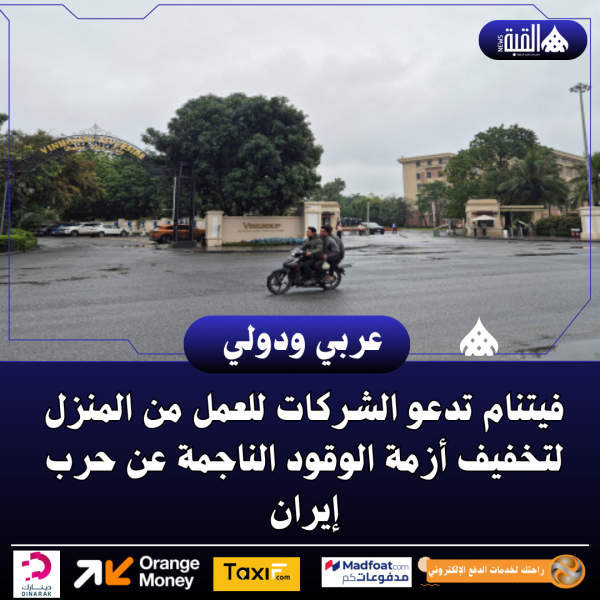 فيتنام تدعو الشركات للعمل من المنزل لتخفيف أزمة الوقود الناجمة عن حرب إيران