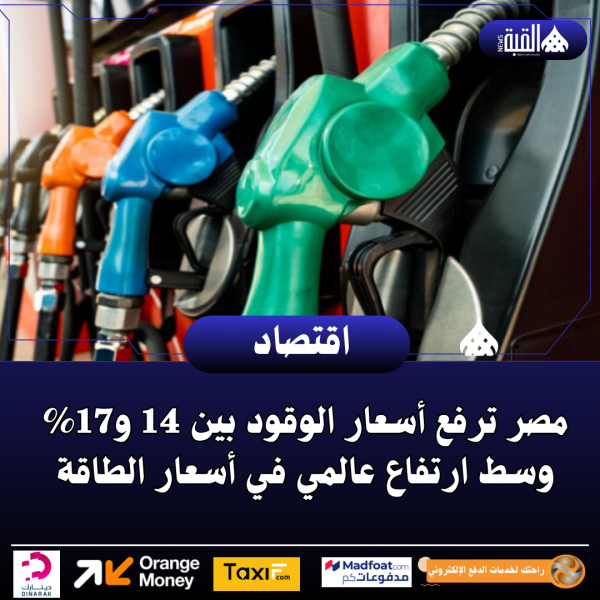 مصر ترفع أسعار الوقود بين 14 و17 وسط ارتفاع عالمي في أسعار الطاقة