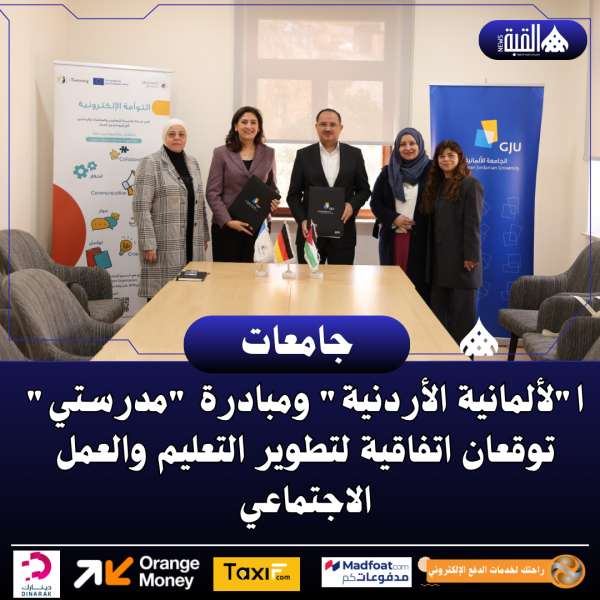 الألمانية الأردنية ومبادرة مدرستي توقعان اتفاقية لتطوير التعليم والعمل الاجتماعي