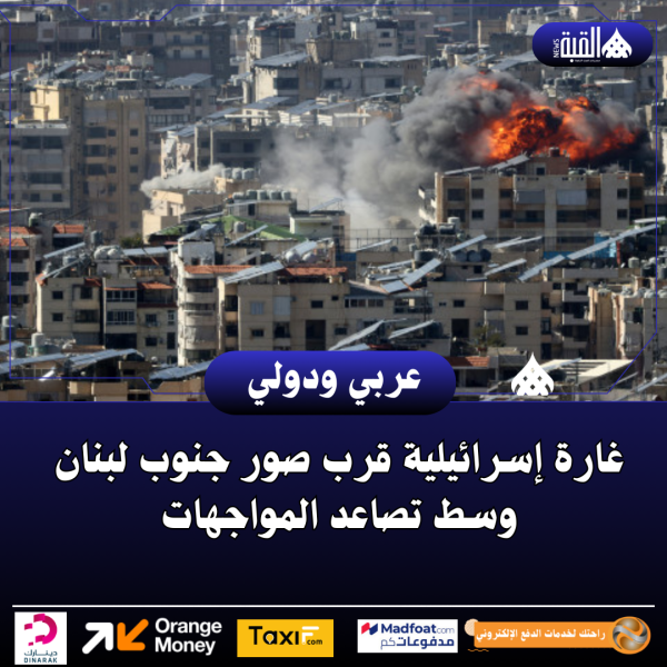 غارة إسرائيلية قرب صور جنوب لبنان وسط تصاعد المواجهات