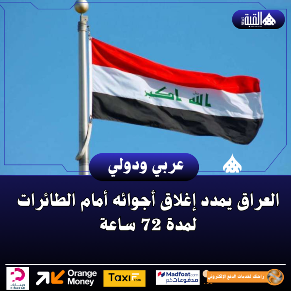 العراق يمدد إغلاق أجوائه أمام الطائرات لمدة 72 ساعة