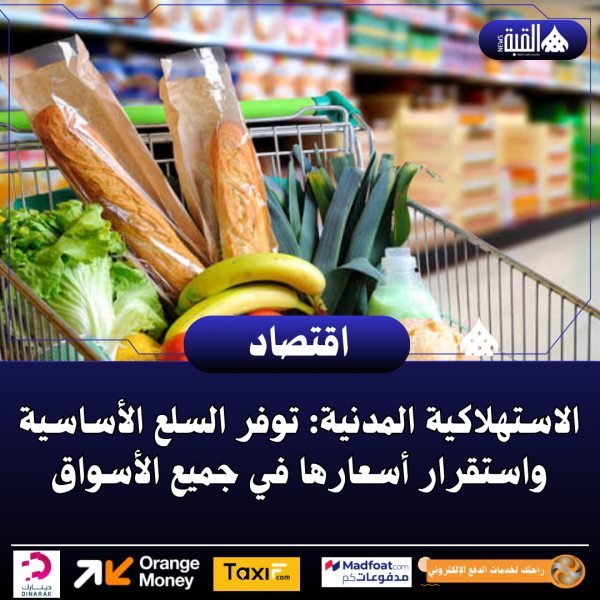 الاستهلاكية المدنية: توفر السلع الأساسية واستقرار أسعارها في جميع الأسواق