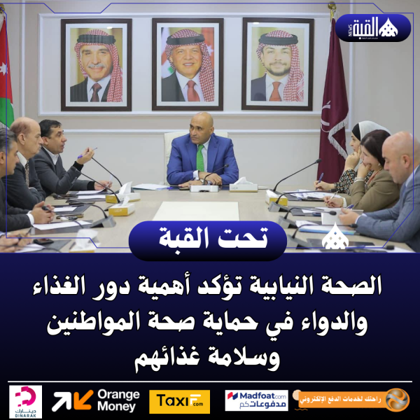 الصحة النيابية تؤكد أهمية دور الغذاء والدواء في حماية صحة المواطنين وسلامة غذائهم