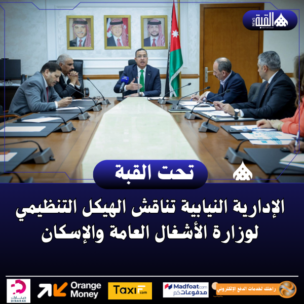 الإدارية النيابية تناقش الهيكل التنظيمي لوزارة الأشغال العامة والإسكان