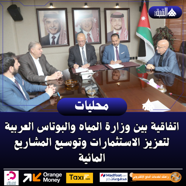 اتفاقية بين وزارة المياه والبوتاس العربية لتعزيز الاستثمارات وتوسيع المشاريع المائية