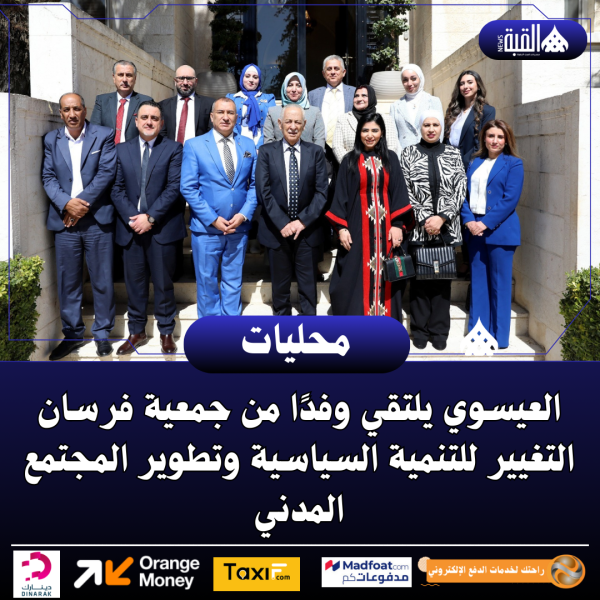 العيسوي يلتقي وفدًا من جمعية فرسان التغيير للتنمية السياسية وتطوير المجتمع المدني