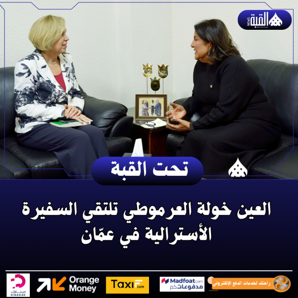 العين خولة العرموطي تلتقي السفيرة الأسترالية في عمّان
