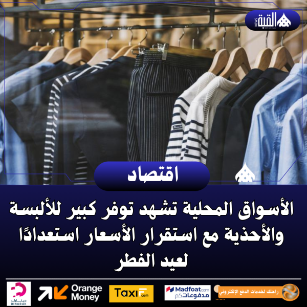 الأسواق المحلية تشهد توفر كبير للألبسة والأحذية مع استقرار الأسعار استعدادًا لعيد الفطر