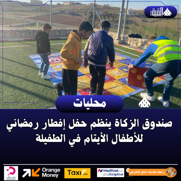 صندوق الزكاة ينظم حفل إفطار رمضاني للأطفال الأيتام في الطفيلة