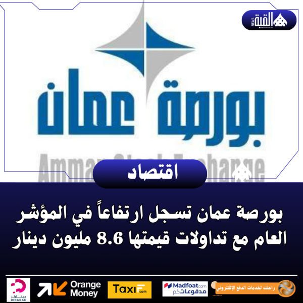 بورصة عمان تسجل ارتفاعاً في المؤشر العام مع تداولات قيمتها 8.6 مليون دينار