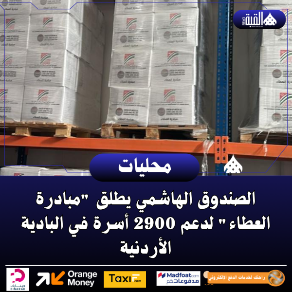 الصندوق الهاشمي يطلق مبادرة العطاء لدعم 2900 أسرة في البادية الأردنية
