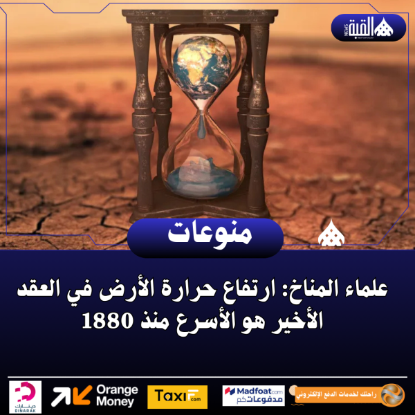 علماء المناخ: ارتفاع حرارة الأرض في العقد الأخير هو الأسرع منذ 1880