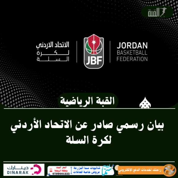 بيان رسمي صادر عن الاتحاد الأردني لكرة السلة