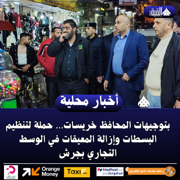 بتوجيهات المحافظ خريسات… حملة لتنظيم البسطات وإزالة المعيقات في الوسط التجاري بجرش