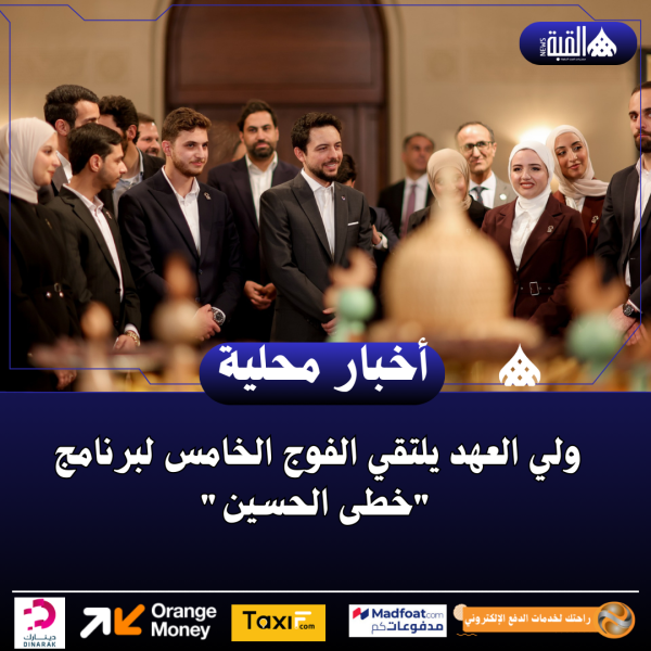 ولي العهد يلتقي الفوج الخامس لبرنامج خطى الحسين