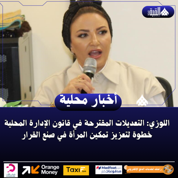 اللوزي: التعديلات المقترحة في قانون الإدارة المحلية خطوة لتعزيز تمكين المرأة