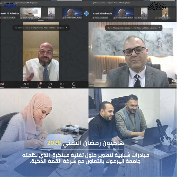 جامعة اليرموك وشركة القمة الذكية تطلقان أول هاكثون جامعي رمضاني رقمي