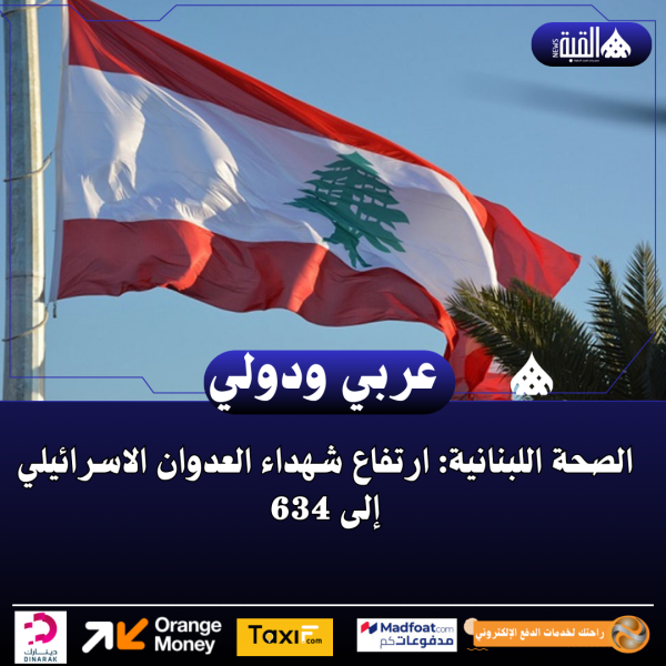 الصحة اللبنانية: ارتفاع شهداء العدوان الاسرائيلي إلى 634