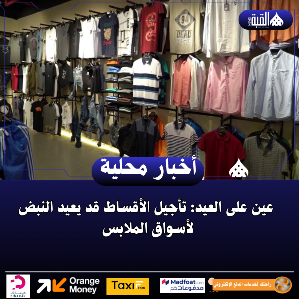 عين على العيد: تأجيل الأقساط قد يعيد النبض لأسواق الملابس