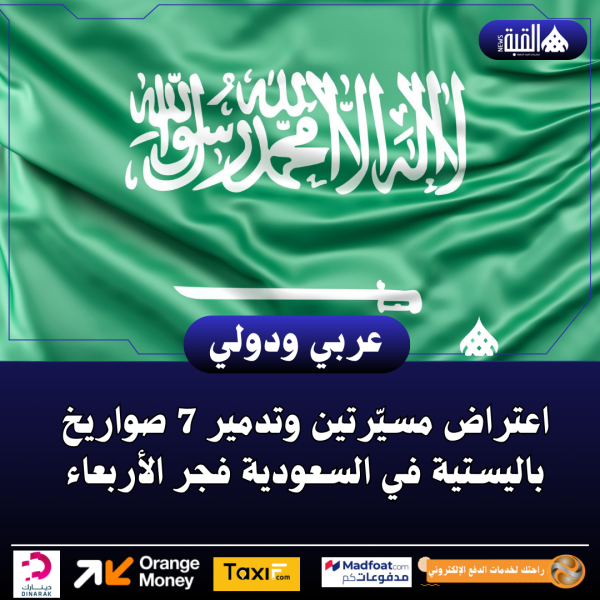 اعتراض مسيّرتين وتدمير 7 صواريخ باليستية في السعودية فجر الأربعاء