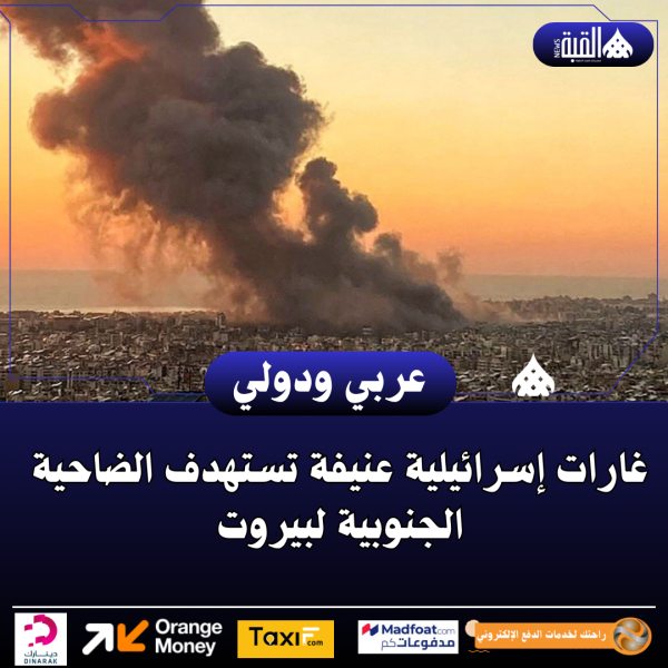 غارات إسرائيلية عنيفة تستهدف الضاحية الجنوبية لبيروت