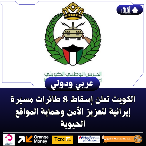 الكويت تعلن إسقاط 8 طائرات مسيرة إيرانية لتعزيز الأمن وحماية المواقع الحيوية