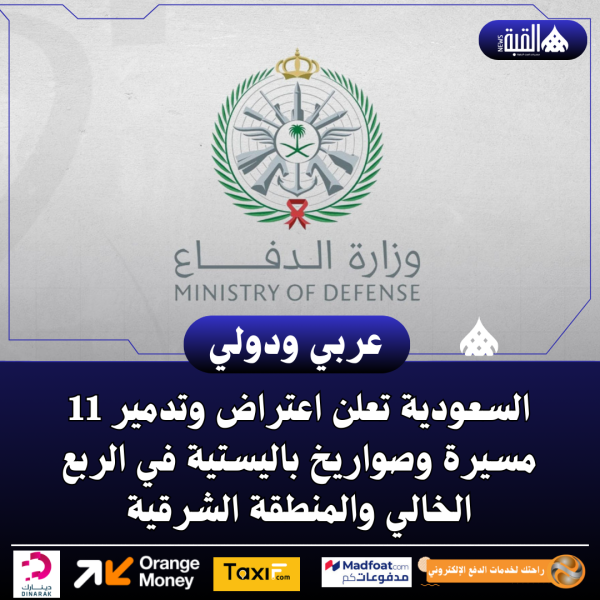 السعودية تعلن اعتراض وتدمير 11 مسيرة وصواريخ باليستية في الربع الخالي والمنطقة الشرقية