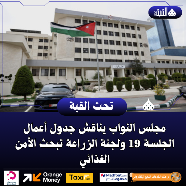 مجلس النواب يناقش جدول أعمال الجلسة 19 ولجنة الزراعة تبحث الأمن الغذائي