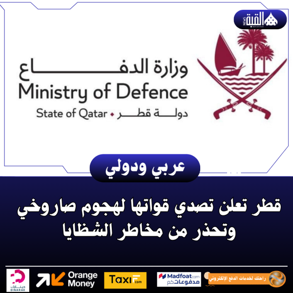 قطر تعلن تصدي قواتها لهجوم صاروخي وتحذر من مخاطر الشظايا