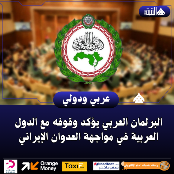 البرلمان العربي يؤكد وقوفه مع الدول العربية في مواجهة العدوان الإيراني